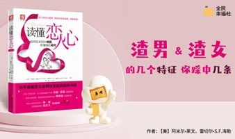 全民读书会《读懂恋人心》渣男＆渣女的几个特征，你踩中几条