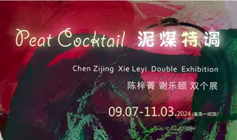 【泥煤特调】—— 陈梓菁谢乐颐双个展