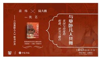 冲突与融合 ——《白莫卧儿人：爱情、战争与18世纪的印度》新书沙龙