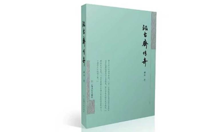 《汲古斋传奇》新书分享会