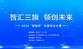 2024“旗智杯”创新创业大赛参赛项目招募中，诚邀报名参与！