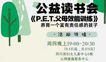 公益读书会《P. E.T.父母效能训练》——养育一个富有责任感的孩子