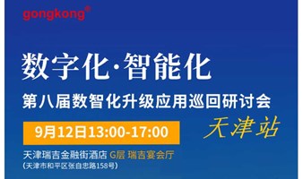 【9.12天津】2024第八届数智化升级应用巡回研讨会 免费参会到场享50元福利补贴