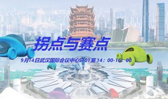 2024智能汽车新生态（武汉）论坛