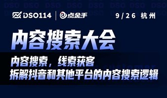 内容搜索大会：内容搜索，线索获客-拆解抖音和其他平台的内容搜索逻辑