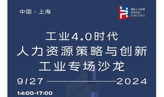 工业4.0时代人力资源策略与创新工业专场沙龙