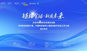 太仓市低空经济发展论坛暨苏州科技倡导小组、中国科技倡导小组航空航天科技工作小组成立仪式