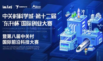 中关村科学城·第十二届东升杯国际创业大赛-国际赛区·生命科学专场复赛