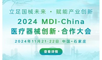 2024MDI-China医疗器械创新·合作大会