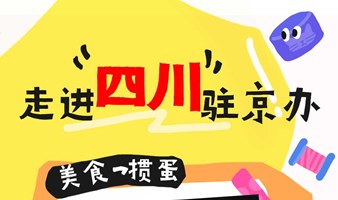 资源合作+掼蛋+美食丨走进四川驻京办之“CEO之夜”交流晚宴