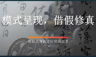 像学游泳那样提升管理｜体验式身份定位技术说明会