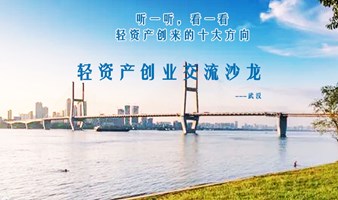 轻资产创业交流会