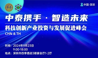 中泰携手·智造未来——科技创新产业投资与发展促进峰会