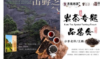 武夷岩茶专题品鉴会