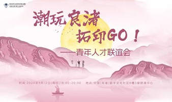 潮玩良渚，拓印GO！——青年人才联谊会