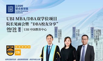 UBI比利时商学院双学位院长见面会——共同探索企业可持续发展之道-9月20日上海