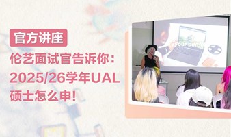 官方讲座丨伦敦艺术大学UAL面试官告诉你：2025/26学年UAL硕士怎么申！