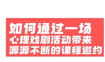 如何源源不断的课程邀约？