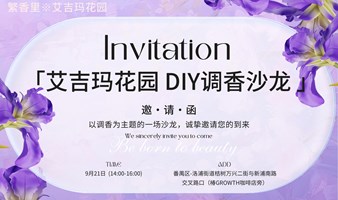 艾吉玛花园DIY调香沙龙