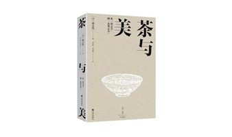 《茶与美》签书会丨从“用之美”到“无为之美”