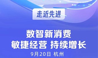 走近先进有棵树：数智新消费 敏捷经营 持续增长