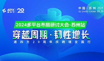 穿越周期·韧性增长 2024多平台布局研讨大会-苏州站 