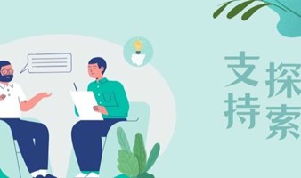 【公益咨询招募】愿给你最好的陪伴与支持 |咨询师成长计划