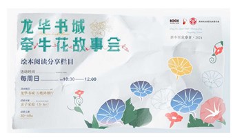 牵牛花故事会157期（时间管理主题）：一日之计在于晨