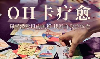 「悦己·心启」oh卡女性心理沙龙-找回自我主体性