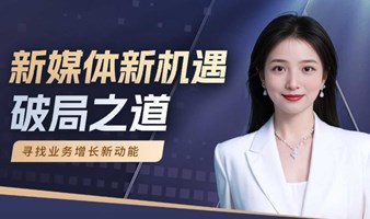 新媒体新机遇——中小企业破局之道研讨会