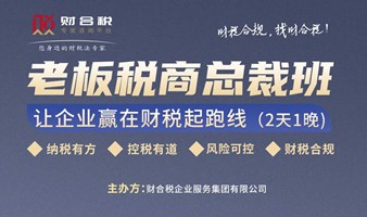 老板税商总裁班（成都）