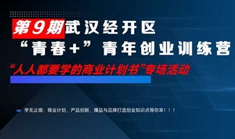 第九期武汉经开区“青春+”青年创业训练营“人人都要学的商业计划书”  专场活动