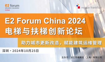 E2 Forum China 2024 电梯与扶梯创新论坛 - 助力城市更新改造，赋能建筑运维管理 · 深圳站