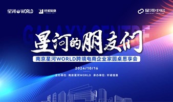 南京星河WORLD跨境电商企业家圆桌思享会