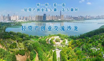 轻资产创业