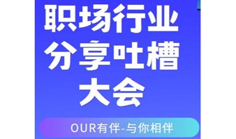 职场行业分享吐槽大会 与你相伴