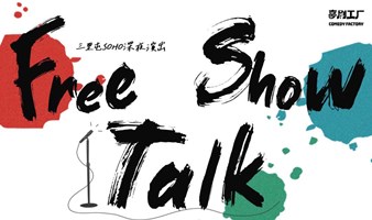 喜剧工厂 | FreeTalk“Show”｜单人喜剧秀｜三里屯酒吧剧场｜全新形式等你来体验！