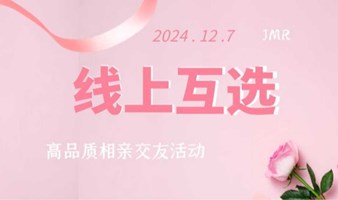 惠州~12月7，高品质互选cp相亲交友活动