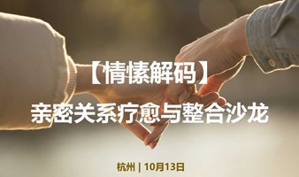 情愫解码：亲密关系疗愈排列沙龙（59元/人）