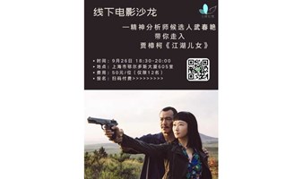 线下电影沙龙 | 精神分析师候选人武春艳带你走入贾樟柯《江湖儿女》