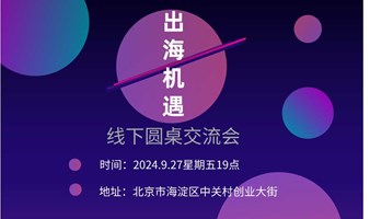 跨境出海机遇， 线下圆桌交流会