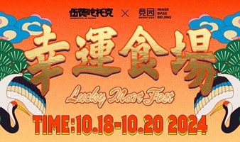 伍德吃托克9周年「幸运食场」美食市集