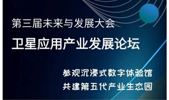 第三届未来与发展大会暨卫星应用产业发展分论坛