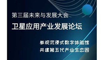 卫星应用产业发展论坛