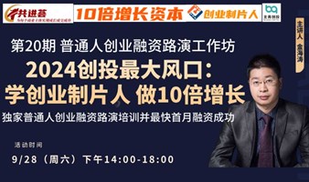 2024年创投最新风口--人人都应该学10倍增长创业制片人新模式，打造创始人IP并最快首月完成融资！