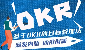 激发内驱 ，助推创新——基于OKR的目标管理法