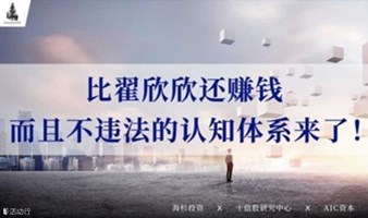 比翟欣欣还赚钱， 而且不违法的认知体系来了！ | 未来大学报名火热进行中！