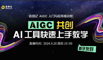 一起探索AIGC 与教育的结合——AI工具快速上手【0基础入门】