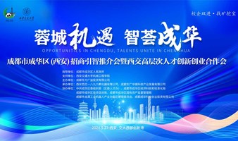 成都市成华区(西安)招商引智推介会暨西交高层次人才创新创业合作会