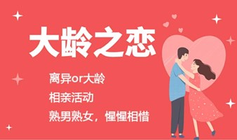 【大龄or离异相亲专场】10月1号晚深圳高品质单身联谊活动，遇见适婚的人~